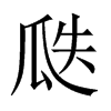 Їw