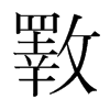 斁的韓國(guó)明朝體