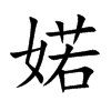 婼的楷體