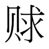賕的臺灣細(xì)明體