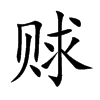 賕的楷體