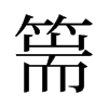 篅的舊字形