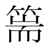 篅的韓國(guó)明朝體
