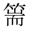 篅的中國(guó)大陸宋體
