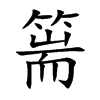 篅的楷體