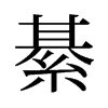 綦的舊字形