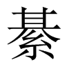 綦的中國大陸宋體