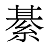 綦的香港明體