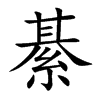 綦的楷體