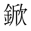 锨的舊字形