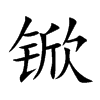 锨的楷體