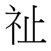 祉的臺灣細(xì)明體