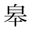皋的舊字形