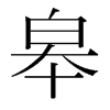 皋的韓國(guó)明朝體