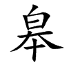 皋的楷體