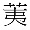 荑的臺(tái)灣細(xì)明體