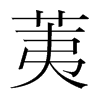 荑的韓國(guó)明朝體