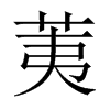 荑的中國(guó)大陸宋體