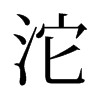 沱的舊字形
