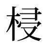 梫的舊字形