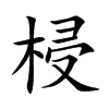 梫的楷體