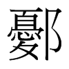 鄾的臺灣細(xì)明體