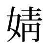 溵f