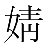 溵nw