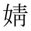 溵ձw