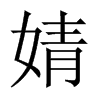 溵Їw