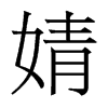 溵w