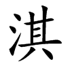 淇的楷體