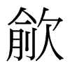 歈的臺灣細(xì)明體