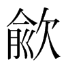 歈的韓國明朝體