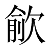 歈的中國大陸宋體