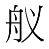 Ŝ_(ti)(x)w
