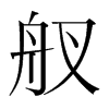 Ŝn(gu)w