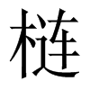 Їw