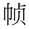 幀的臺(tái)灣細(xì)明體