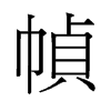 幀的舊字形