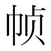 幀的韓國(guó)明朝體