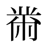 黹的舊字形