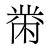 黹的香港明體