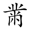 黹的楷體