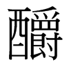 釂的臺(tái)灣細(xì)明體