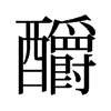 釂的舊字形