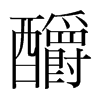 釂的韓國(guó)明朝體
