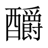 釂的中國(guó)大陸宋體