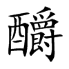 釂的楷體