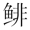 鯡的韓國明朝體